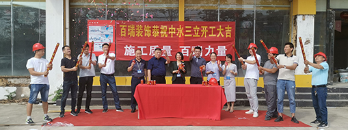 热烈庆祝中水三立办公楼装修开工