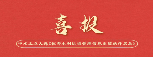 中水三立入选中国水利企业协会《优秀水利运维管理信息系统软件名单》