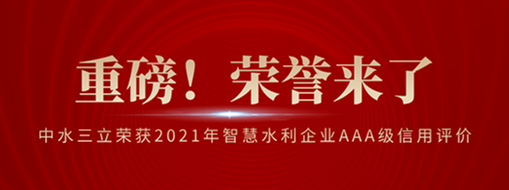 ​荣登榜首！中水三立荣获2021年智慧水利企业AAA级信用评价