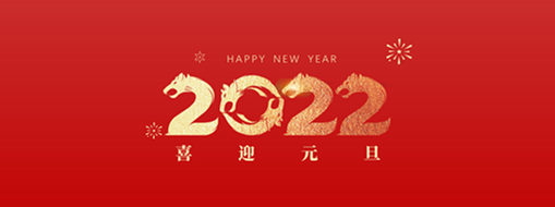你好，2022！ 中水三立恭祝岁月如新，美好常在！