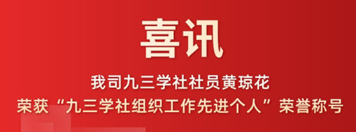 喜讯|我司九三学社社员黄琼花荣获“九三学社组织工作先进个人”荣誉称号