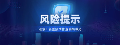 注意！新型“疫情排查”骗局曝光