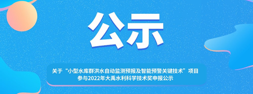 ​关于 “小型水库群洪水自动监测预报及智能预警关键技术”项目参与2022年大禹水利科学技术奖申报的公示
