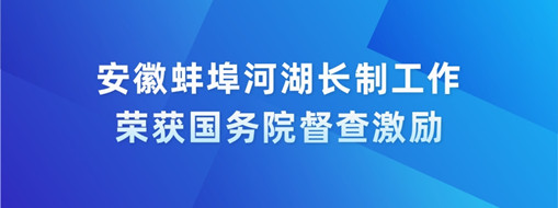 中水三立智慧河长助力安徽蚌埠市河湖管理