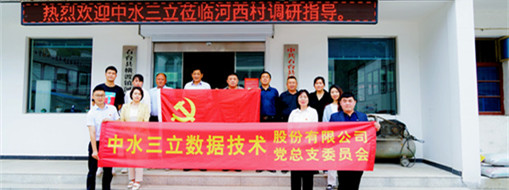 学精神，谋发展，中水三立党总支赴河西村开展主题党日活动