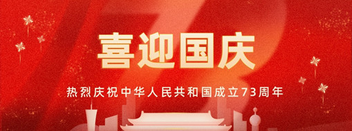 国庆 | 忆往昔峥嵘岁月，看今朝幸福安康