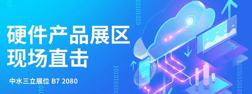 直击展会盛况，中水三立水利信息化硬件产品引爆现场