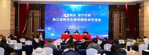 ​中水三立受邀出席浙江省数字水库专题技术交流会做智慧水库建设与实践技术分享