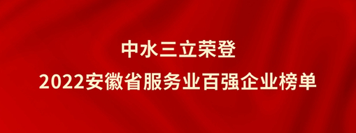 ​中水三立荣登2022安徽省服务业百强企业榜单