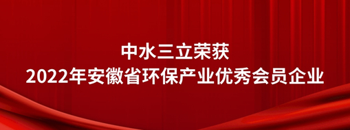 ​中水三立荣获2022年安徽省环保产业优秀会员企业