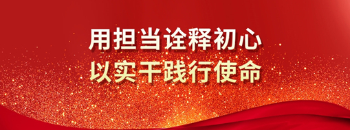 三立人 | 用担当诠释初心，以实干践行使命