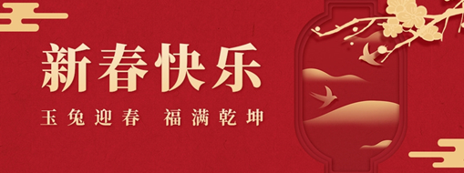 初一 | 玉兔迎春，福满乾坤，中水三立恭祝兔年大吉，万事如意！