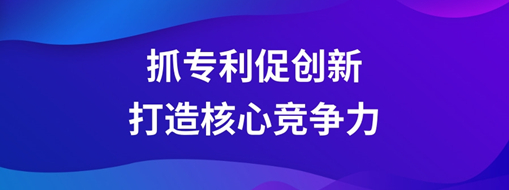 ​持续抓专利促创新，中水三立以科技创新打造核心竞争力
