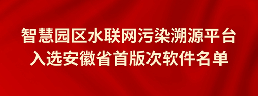 中水三立智慧园区污染溯源平台成功入选安徽省首版次软件名单