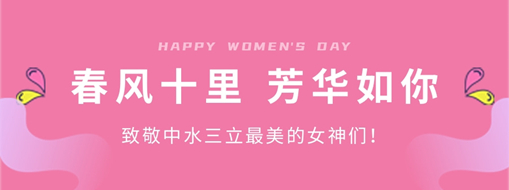 ​春风十里 芳华如你 | 致敬中水三立最美的女神们！