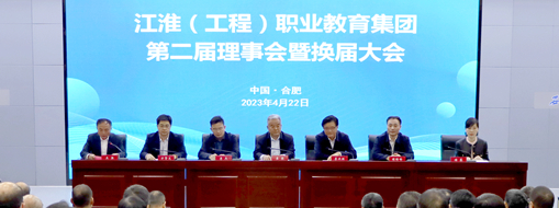 ​省政协常委、中水三立总裁李兵受邀出席江淮（工程）职业教育集团第二届理事会暨换届大会
