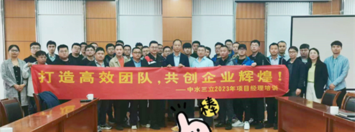 ​打造高效团队！2023中水三立信息化项目经理培训顺利举办