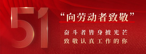 五一·致敬劳动者 | 奋斗者皆身披光芒，致敬认真工作的你