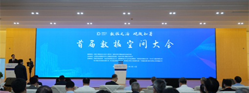 ​数据之治 观微知著——中水三立受邀参加首届数据空间大会