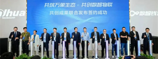 ​中水三立受邀参加大华股份软件生态合作伙伴大会