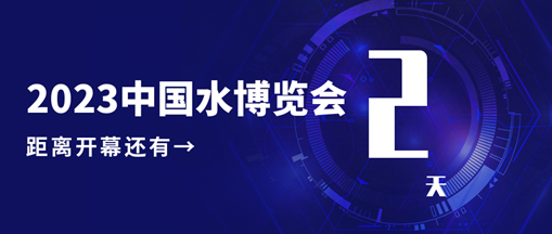 倒计时2天！中水三立邀您共赴水利盛会！