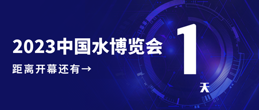 倒计时1天！2023中国水博览会明日开幕，中水三立邀您相约B005展位！