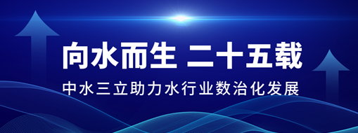 ​向水而生二十五载，中水三立助力水行业数治化发展