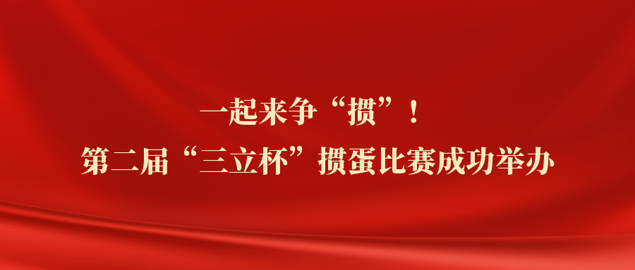 ​一起来争“掼”！中水三立第二届“三立杯”掼蛋比赛圆满落幕