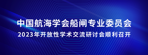 中水三立承办中国航海学会船闸专业委员会2023年开放性学术交流研讨会顺利召开