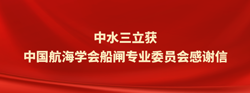 ​中水三立获中国航海学会船闸专业委员会感谢信