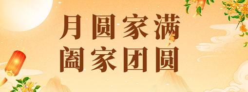 中秋 | 恭祝月满家圆，阖家团圆！