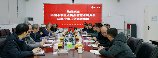 ​中国水利企业协会智慧水利分会会长许新宜一行莅临中水三立调研指导
