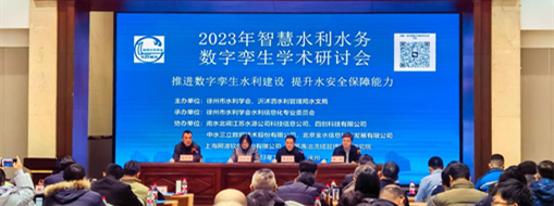 ​中水三立受邀参加2023年智慧水利水务数字孪生学术研讨会