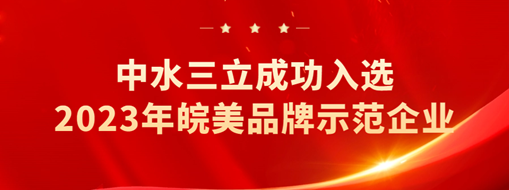 ​中水三立成功入选2023年皖美品牌示范企业