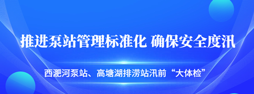 ​汛前“大体检”| 中水三立积极推进泵站管理标准化，确保安全度汛