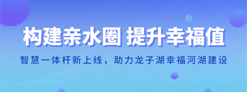​构建亲水圈 提升幸福值 | 智慧一体杆新上线，助力龙子湖幸福河湖建设