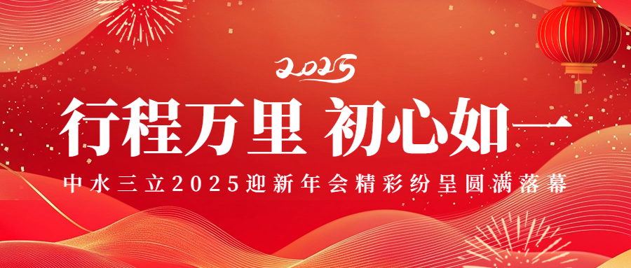 行程万里 初心如一——中水三立2025迎新年会精彩纷呈圆满落幕