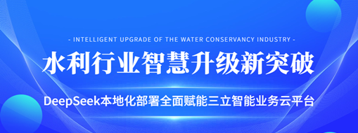 ​水利行业智慧升级新突破：DeepSeek本地化部署全面赋能三立智能业务云平台