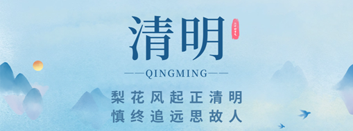清明 | 梨花风起正清明 慎终追远思故人