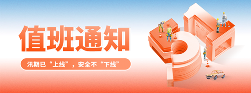 五一“安排”就位，防汛“安全”到位！