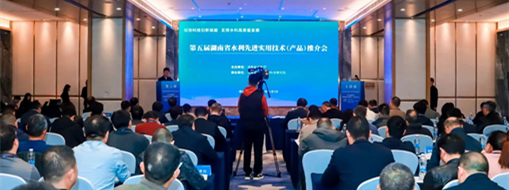 加速技术成果转化应用！中水三立受邀亮相湖南省水利技术推介会