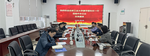 中水三立与合肥工业大学共探产学研用合作新模式，协同发展赋能水利创新！