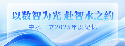 以数智为光，赴智水之约 | 中水三立2025年度记忆