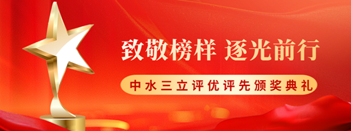​致敬榜样 逐光前行 | 中水三立2025年度评优评先颁奖典礼圆满落幕