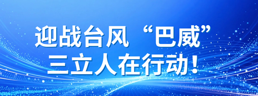 ​迎战台风“巴威”，三立人在行动！