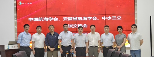 力“蓝海”创新！中国航海学会、安徽航海学会领导莅临中水三立座谈交流